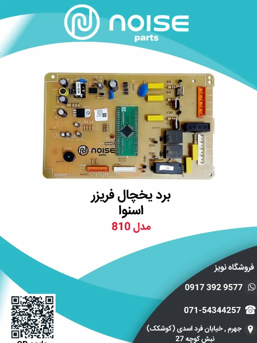برد یخچال فریزر اسنوا 810