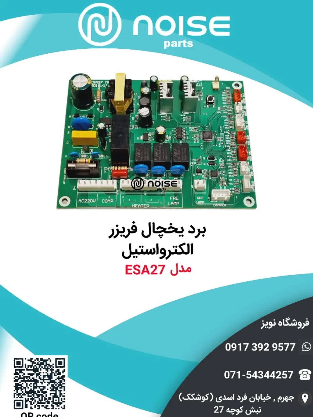 برد یخچال فریزر الکترواستیل