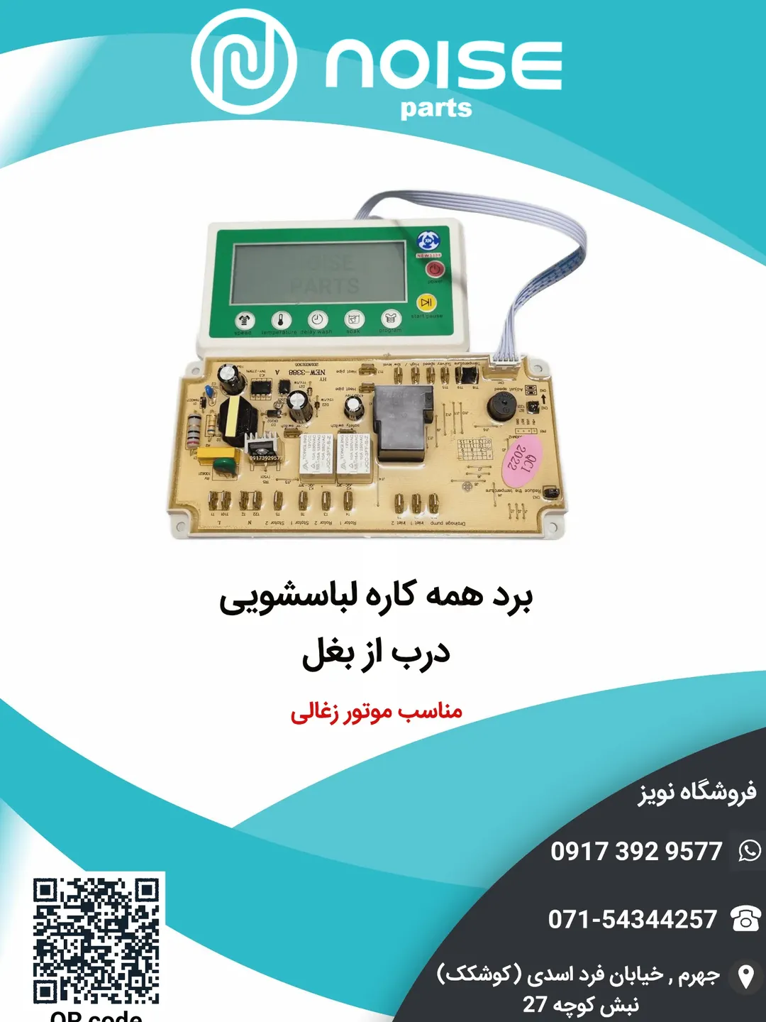 برد همه کاره لباسشویی