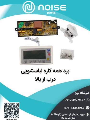 برد همه کاره لباسشویی درب از بالا