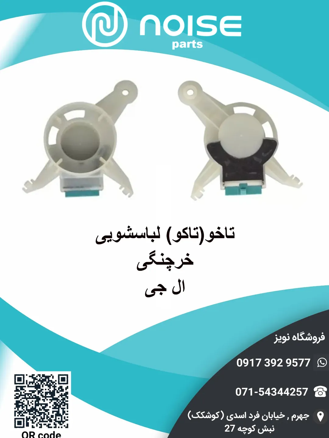 تاخو خرچنگی لباسشویی الجی