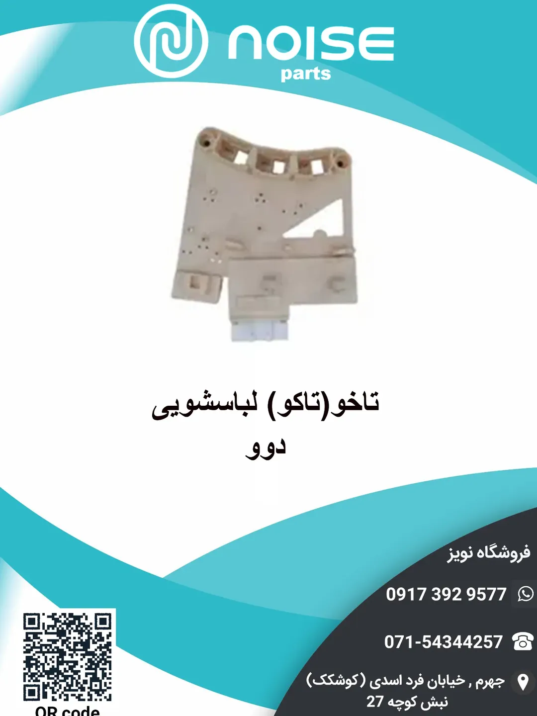 تاخو لباسشویی دوو