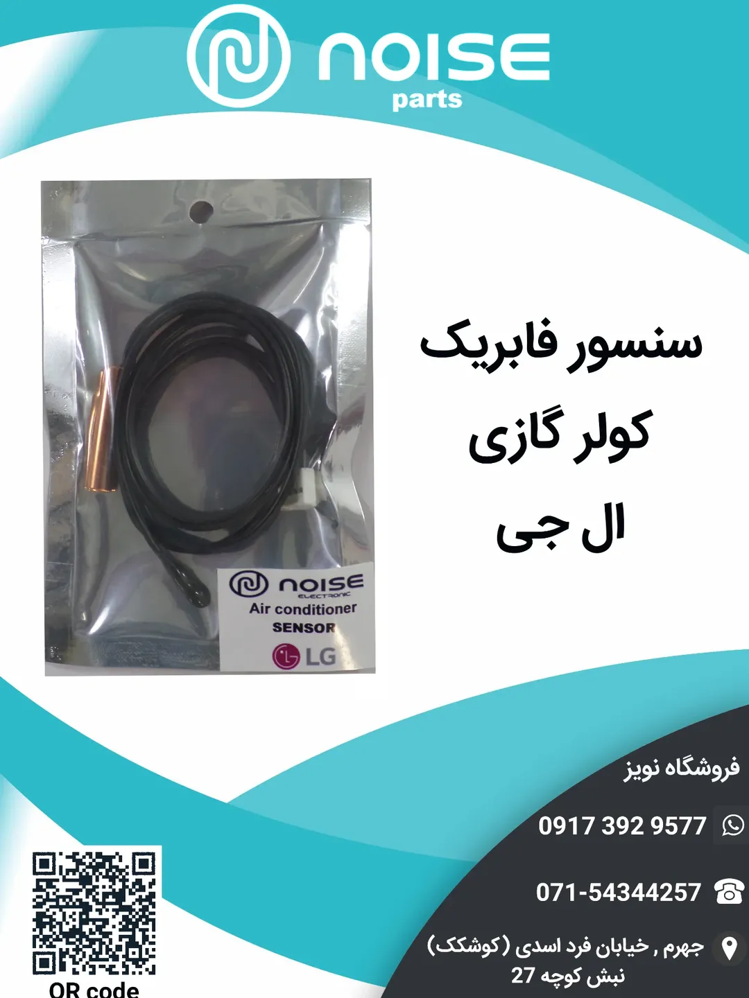 سنسور کولر الجی