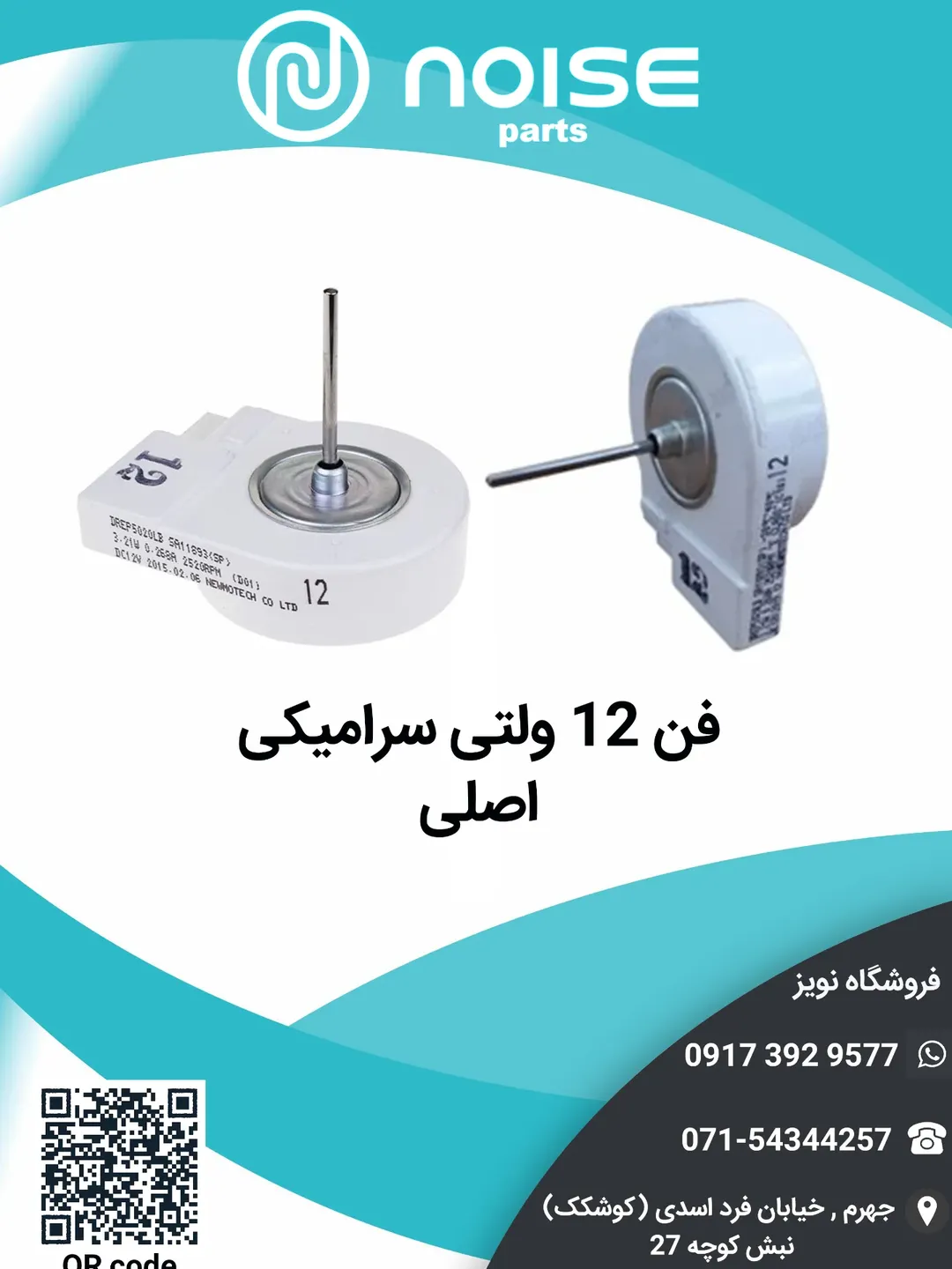 فن سرامیکی 12 ولت اصلی 5020