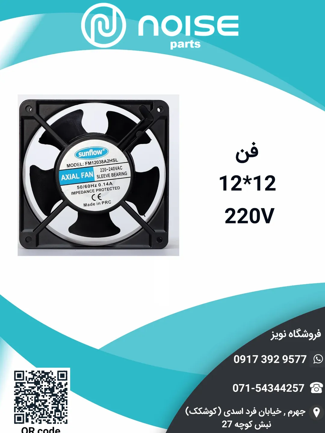 فن 12*12 220 ولتی