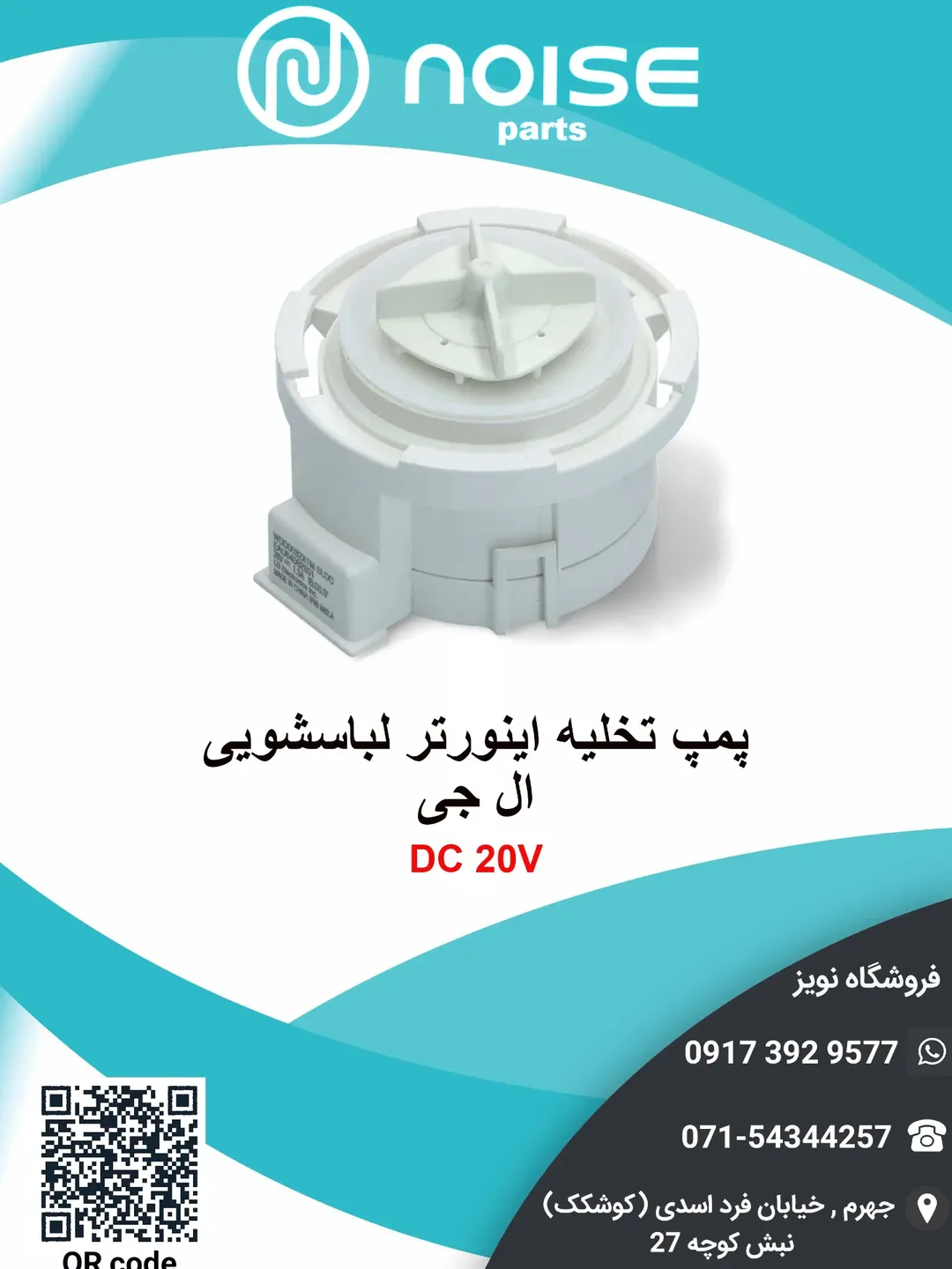 پمپ تخلیه لباسشویی ال جی