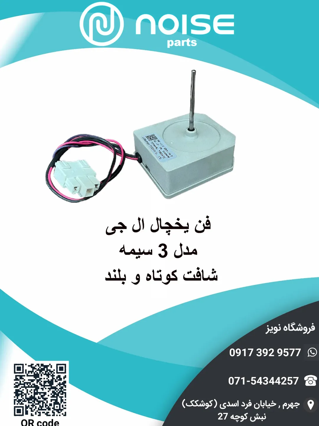 فن یخچال فریزر ال جی 3 سیم