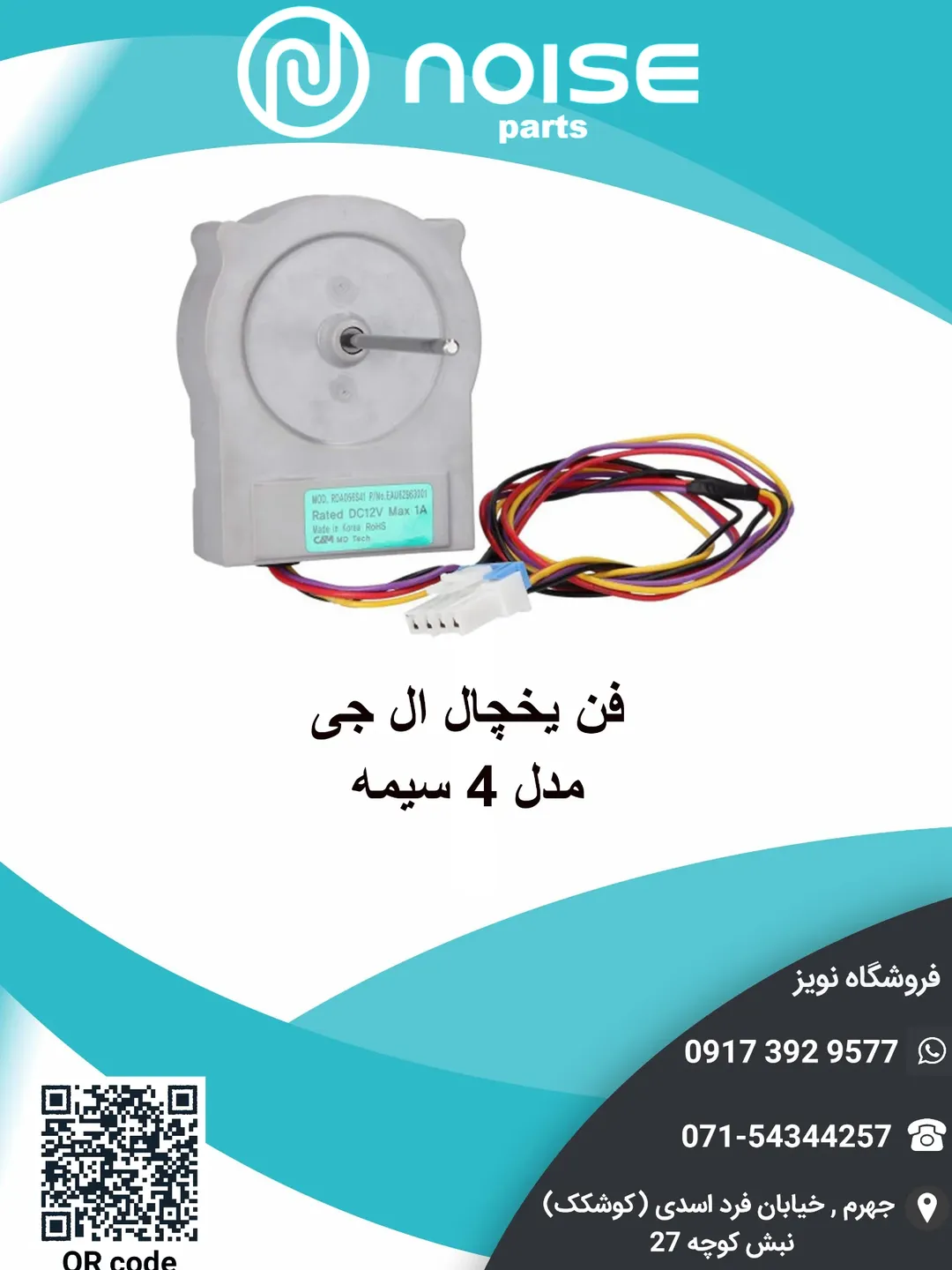 فن یخچال فریزر ال جی 4 سیم