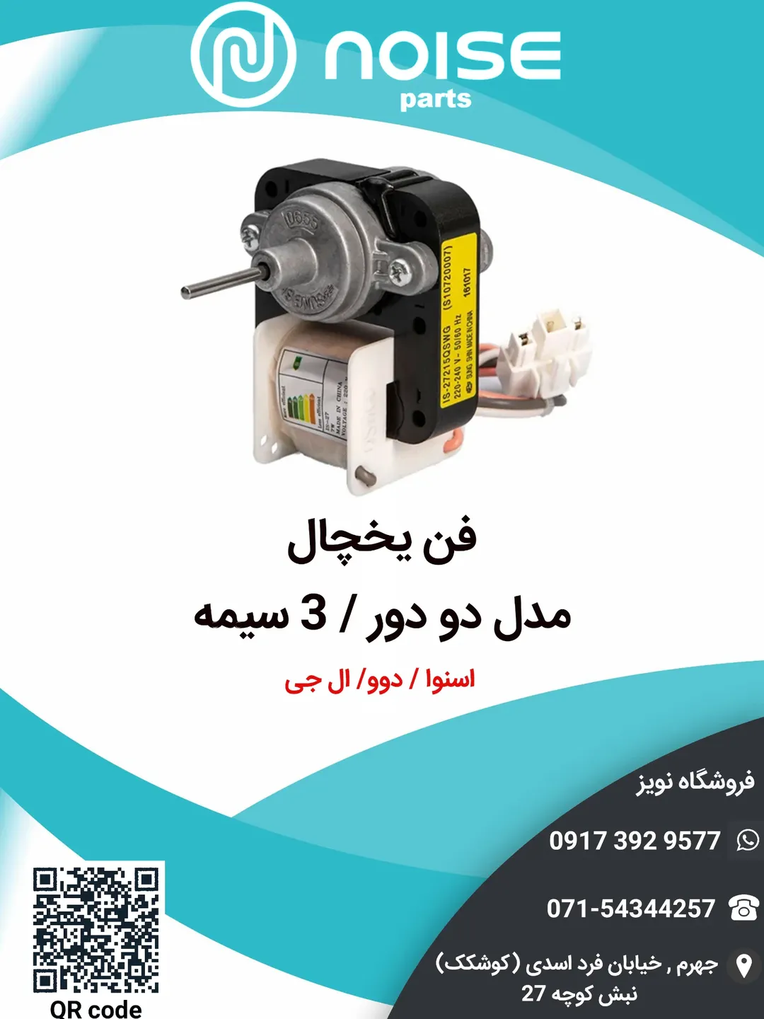 فن یخچال دو دور