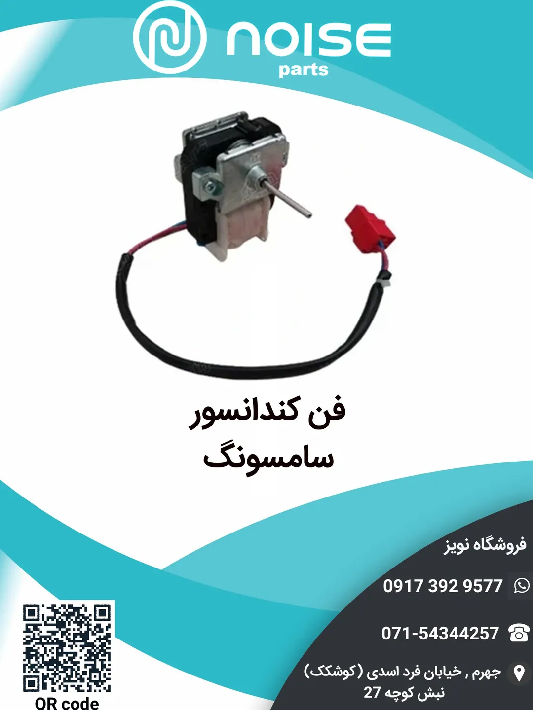 فن یخچال سامسونگ