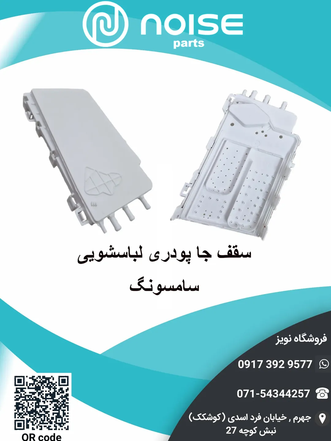 سقف جا پودری لباسشویی سامسونگ