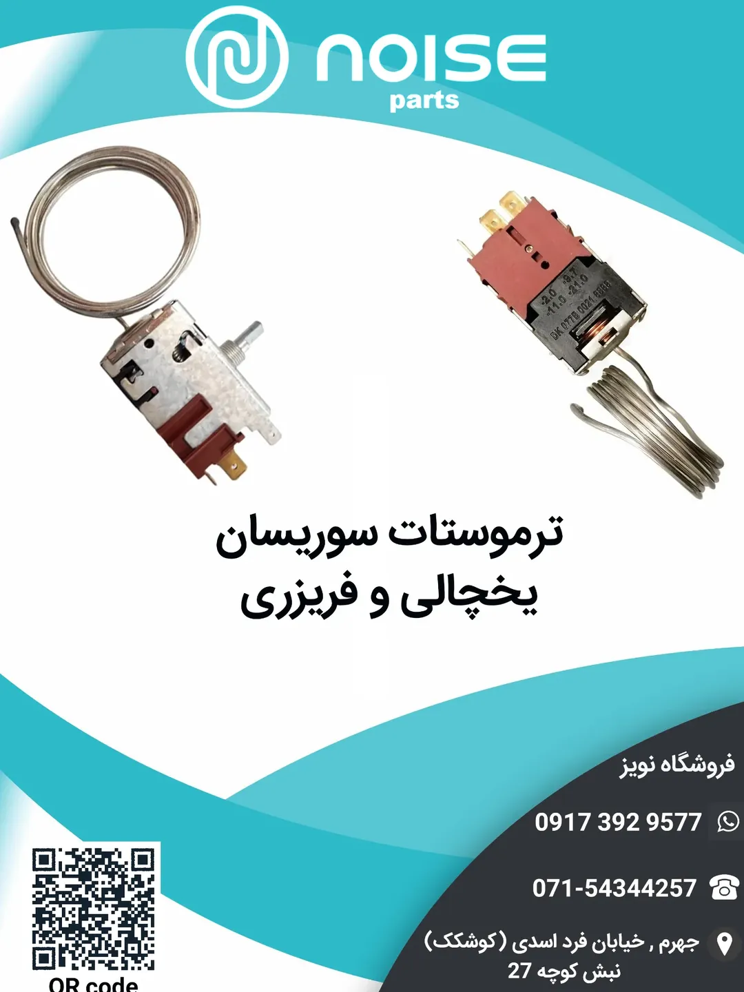 ترموستات یخچال فریزر