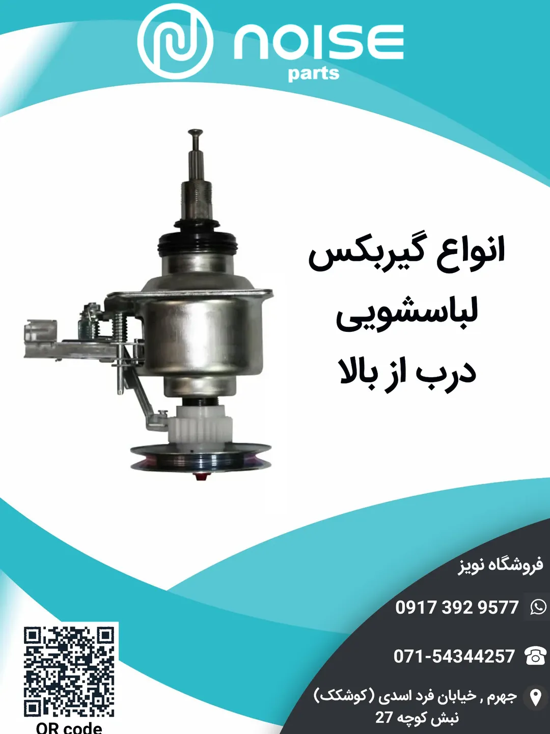 انواع گیربکس لباسشویی اتوماتیک